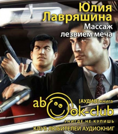 Слушайте бесплатные аудиокниги на русском языке | Audiobukva.com Лавряшина Юлия - Массаж лезвием меча