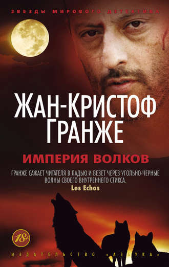 Слушайте бесплатные аудиокниги на русском языке | Audiobukva.com Гранже Жан-Кристоф - Империя волков