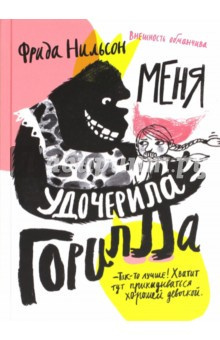 Слушайте бесплатные аудиокниги на русском языке | Audiobukva.com Нильсон Фрида - Меня удочерила горилла