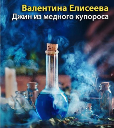 Слушайте бесплатные аудиокниги на русском языке | Audiobukva.com Елисеева Валентина - Джинн из медного купороса