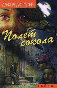 Слушайте бесплатные аудиокниги на русском языке | Audiobukva.com Дю Морье Дафна - Полет Сокола