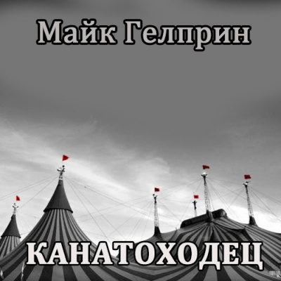 Слушайте бесплатные аудиокниги на русском языке | Audiobukva.com Гелприн Майк - Канатоходец
