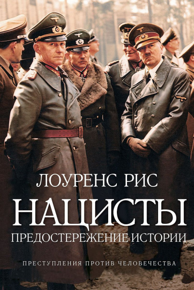 Слушайте бесплатные аудиокниги на русском языке | Audiobukva.com Лоуренс Рис - Нацисты: Предостережение истории