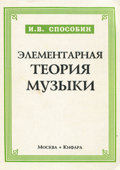 Слушайте бесплатные аудиокниги на русском языке | Audiobukva.com Способин Игорь - Элементарная теория музыки