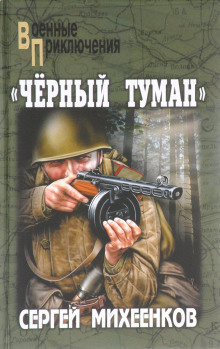Слушайте бесплатные аудиокниги на русском языке | Audiobukva.com Михеенков Сергей - Черный туман