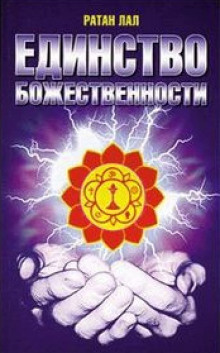 Слушайте бесплатные аудиокниги на русском языке | Audiobukva.com Ратан Лал - О Единстве Божественности