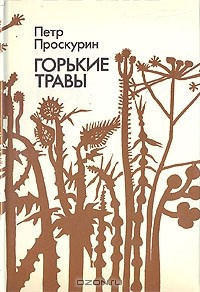 Слушайте бесплатные аудиокниги на русском языке | Audiobukva.com Проскурин Пётр - Горькие травы