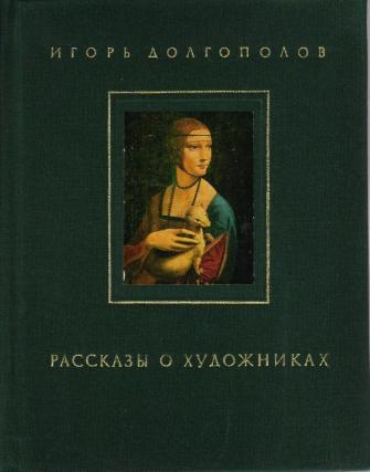 Слушайте бесплатные аудиокниги на русском языке | Audiobukva.com Долгополов Игорь - Рассказы о художниках. Том 1
