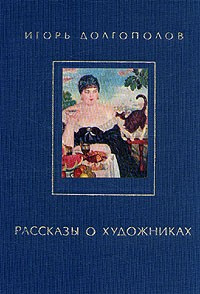 Слушайте бесплатные аудиокниги на русском языке | Audiobukva.com Долгополов Игорь - Рассказы о художниках. Том 2
