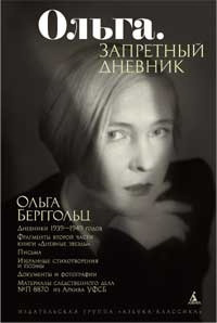 Слушайте бесплатные аудиокниги на русском языке | Audiobukva.com Берггольц Ольга - Ольга. Запретный дневник