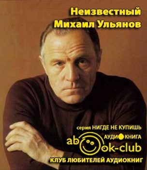 Слушайте бесплатные аудиокниги на русском языке | Audiobukva.com Зоркая М. - Неизвестный Михаил Ульянов. Жизнь великого актера и человека