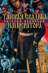 Слушайте бесплатные аудиокниги на русском языке | Audiobukva.com Белянкин Евгений - Тайная свадьба императора