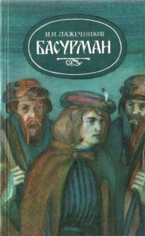 Слушайте бесплатные аудиокниги на русском языке | Audiobukva.com Лажечников Иван - Басурман