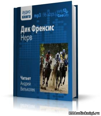 Слушайте бесплатные аудиокниги на русском языке | Audiobukva.com Фрэнсис Дик - Нерв