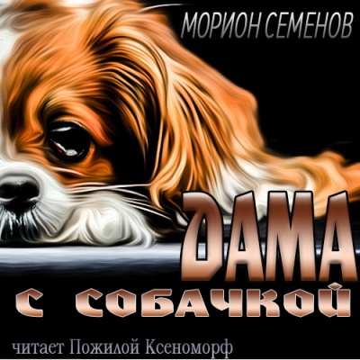 Слушайте бесплатные аудиокниги на русском языке | Audiobukva.com Семенов Морион - Дама с собачкой