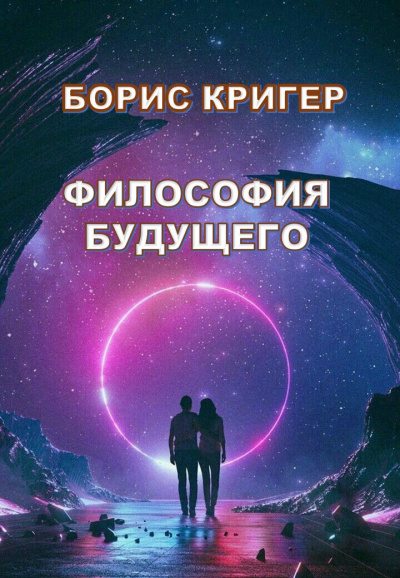 Слушайте бесплатные аудиокниги на русском языке | Audiobukva.com Кригер Борис - Философия Будущего