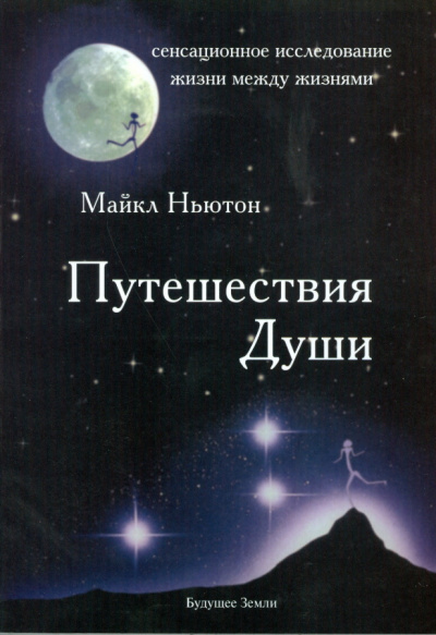 Слушайте бесплатные аудиокниги на русском языке | Audiobukva.com Ньютон Майкл - Путешествия Души