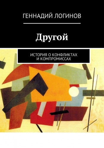 Слушайте бесплатные аудиокниги на русском языке | Audiobukva.com Логинов Геннадий - Другой