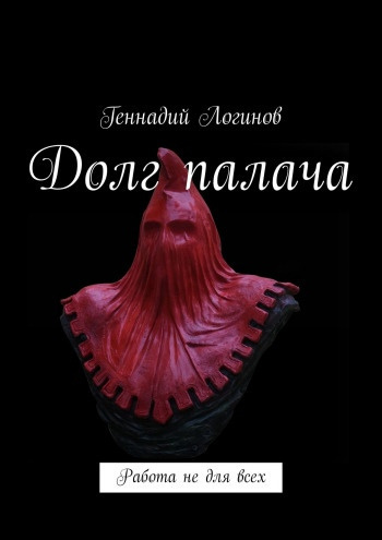 Слушайте бесплатные аудиокниги на русском языке | Audiobukva.com Логинов Геннадий - Долг палача