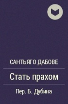 Слушайте бесплатные аудиокниги на русском языке | Audiobukva.com Дабовэ Сантьяго - Стать прахом