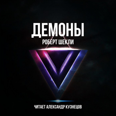 Слушайте бесплатные аудиокниги на русском языке | Audiobukva.com Шекли Роберт - Демоны