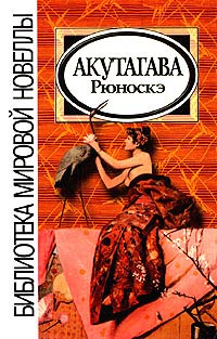 Слушайте бесплатные аудиокниги на русском языке | Audiobukva.com Акутагава Рюноскэ - Новеллы