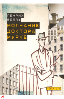 Слушайте бесплатные аудиокниги на русском языке | Audiobukva.com Бёлль Генрих - Молчание доктора Мурке