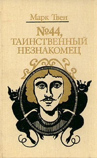 Слушайте бесплатные аудиокниги на русском языке | Audiobukva.com Твен Марк - Номер 44. Таинственный незнакомец