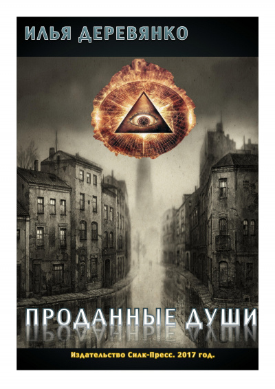 Слушайте бесплатные аудиокниги на русском языке | Audiobukva.com Деревянко Илья - Проданные души