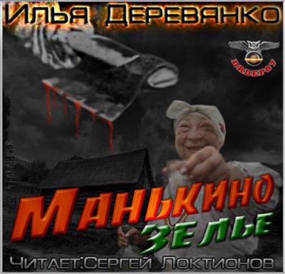 Слушайте бесплатные аудиокниги на русском языке | Audiobukva.com Деревянко Илья - Манькино зелье