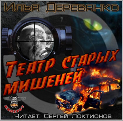 Слушайте бесплатные аудиокниги на русском языке | Audiobukva.com Деревянко Илья - Театр старых мишеней