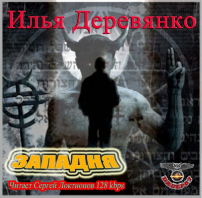 Слушайте бесплатные аудиокниги на русском языке | Audiobukva.com Деревянко Илья - Западня