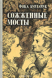Слушайте бесплатные аудиокниги на русском языке | Audiobukva.com Бурлачук Фока - Сожженные мосты