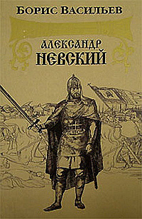 Слушайте бесплатные аудиокниги на русском языке | Audiobukva.com Васильев Борис - Александр Невский