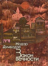Слушайте бесплатные аудиокниги на русском языке | Audiobukva.com Думбадзе Нодар - Закон вечности