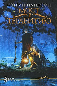 Слушайте бесплатные аудиокниги на русском языке | Audiobukva.com Патерсон Кэтрин - Мост в Терабитию