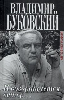 Слушайте бесплатные аудиокниги на русском языке | Audiobukva.com Буковский Владимир - И возвращается ветер