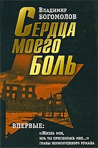 Слушайте бесплатные аудиокниги на русском языке | Audiobukva.com Богомолов Владимир - Сердца моего боль