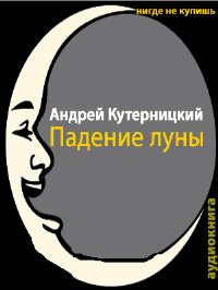 Слушайте бесплатные аудиокниги на русском языке | Audiobukva.com Кутерницкий Андрей - Падение луны