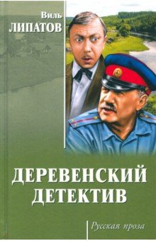 Слушайте бесплатные аудиокниги на русском языке | Audiobukva.com Липатов Виль - Деревенский детектив