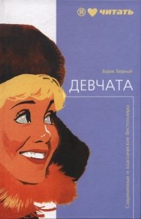 Слушайте бесплатные аудиокниги на русском языке | Audiobukva.com Бедный Борис - Девчата