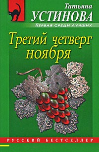 Слушайте бесплатные аудиокниги на русском языке | Audiobukva.com Устинова Татьяна - Третий четверг ноября