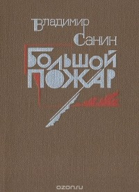 Слушайте бесплатные аудиокниги на русском языке | Audiobukva.com Санин Владимир - Большой пожар