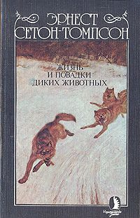 Слушайте бесплатные аудиокниги на русском языке | Audiobukva.com Сетон-Томпсон Эрнест - Жизнь и повадки диких животных