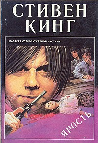 Слушайте бесплатные аудиокниги на русском языке | Audiobukva.com Кинг Стивен - Ярость