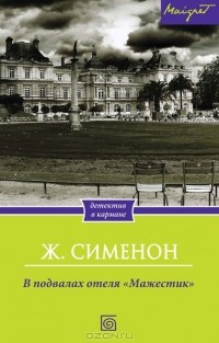 Слушайте бесплатные аудиокниги на русском языке | Audiobukva.com Сименон Жорж - В подвалах отеля Мажестик