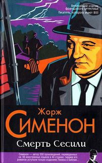 Слушайте бесплатные аудиокниги на русском языке | Audiobukva.com Сименон Жорж - Смерть Сесили
