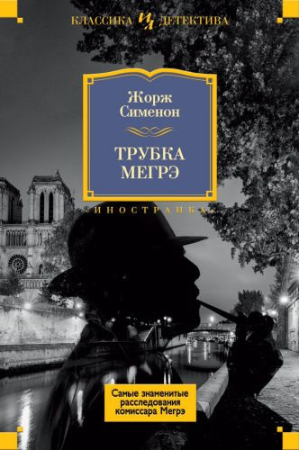 Слушайте бесплатные аудиокниги на русском языке | Audiobukva.com Сименон Жорж - Трубка Мегрэ