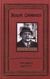 Слушайте бесплатные аудиокниги на русском языке | Audiobukva.com Сименон Жорж - Промах Мегрэ