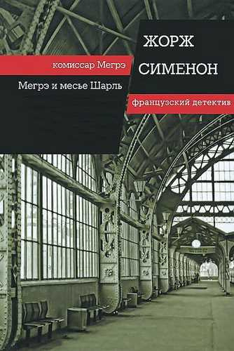 Слушайте бесплатные аудиокниги на русском языке | Audiobukva.com Сименон Жорж - Мегрэ и господин Шарль